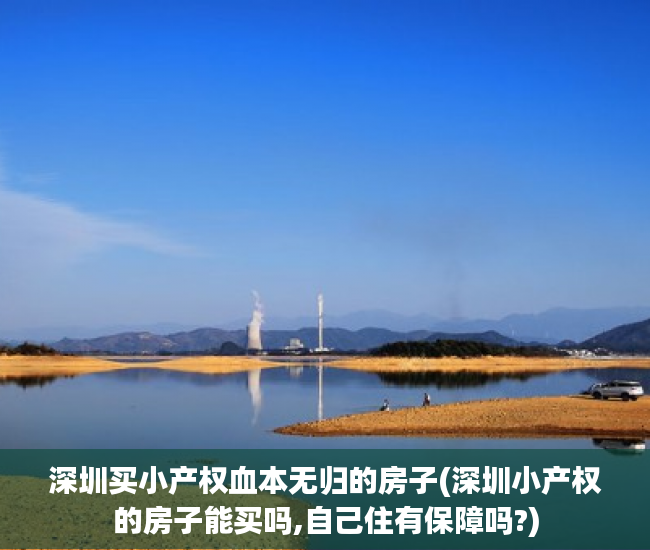 深圳买小产权血本无归的房子(深圳小产权的房子能买吗,自己住有保障吗?) 深圳买小产权血本无归的房子(深圳小产权的房子能买吗,自己住有保障吗?)