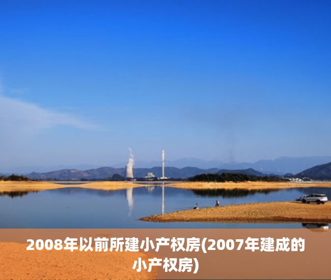 2008年以前所建小产权房(2007年建成的小产权房) 2008年以前所建小产权房(2007年建成的小产权房)