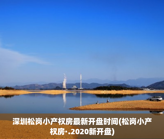深圳松岗小产权房最新开盘时间(松岗小产权房·.2020新开盘) 深圳松岗小产权房最新开盘时间(松岗小产权房·.2020新开盘)