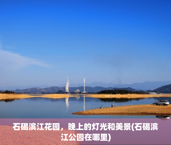 石碣滨江花园，晚上的灯光和美景(石碣滨江公园在哪里)
