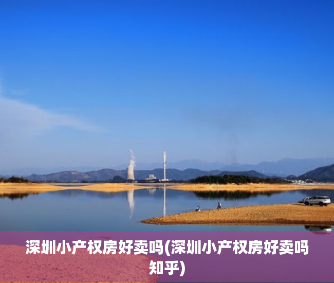 深圳小产权房好卖吗(深圳小产权房好卖吗知乎) 深圳小产权房好卖吗(深圳小产权房好卖吗知乎)