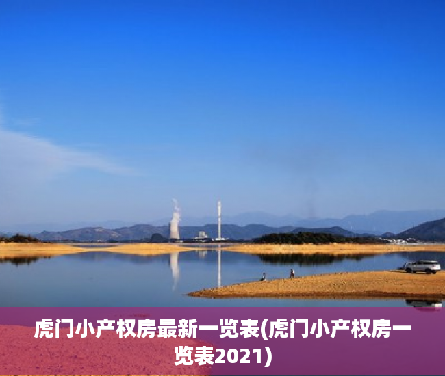 虎门小产权房最新一览表(虎门小产权房一览表2021) 虎门小产权房最新一览表(虎门小产权房一览表2021)