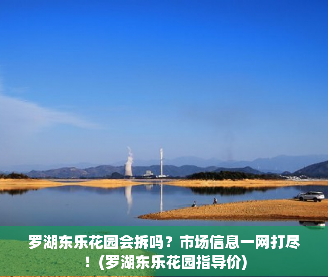 罗湖东乐花园会拆吗？市场信息一网打尽！(罗湖东乐花园指导价)