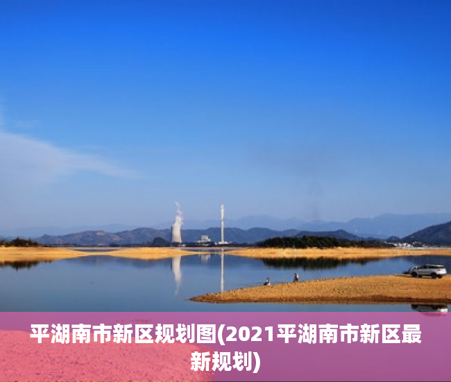 平湖南市新区规划图(2021平湖南市新区最新规划)