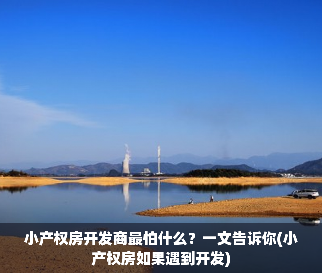 小产权房开发商最怕什么？一文告诉你(小产权房如果遇到开发)