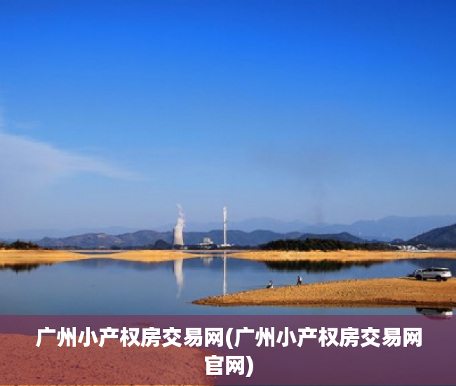 广州小产权房交易网(广州小产权房交易网官网) 广州小产权房交易网(广州小产权房交易网官网)
