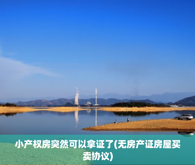 小产权房突然可以拿证了(无房产证房屋买卖协议)
