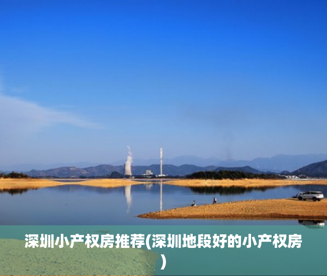 深圳小产权房推荐(深圳地段好的小产权房)