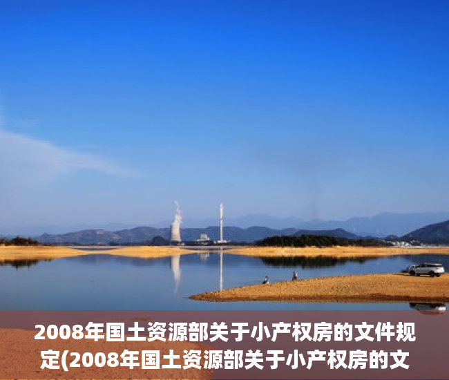 2008年国土资源部关于小产权房的文件规定(2008年国土资源部关于小产权房的文件规定有哪些) 2008年国土资源部关于小产权房的文件规定(2008年国土资源部关于小产权房的文件规定有哪些)