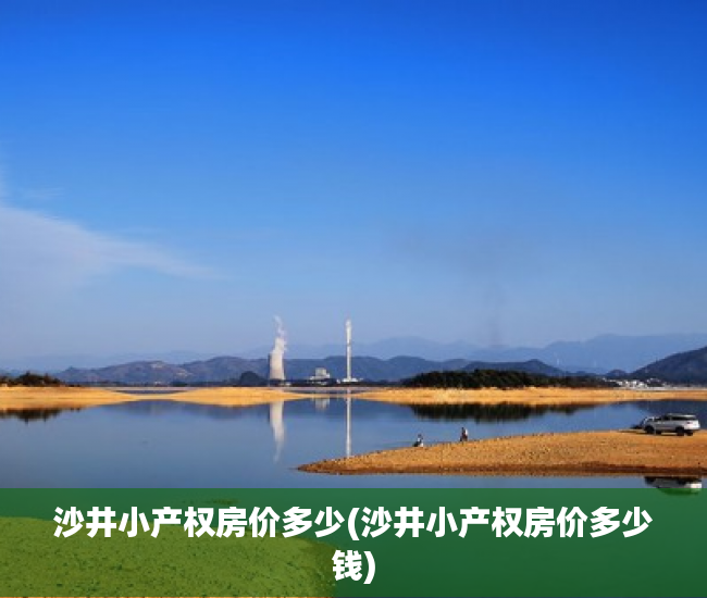 沙井小产权房价多少(沙井小产权房价多少钱) 沙井小产权房价多少(沙井小产权房价多少钱)