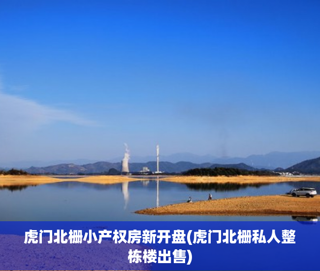 虎门北栅小产权房新开盘(虎门北栅私人整栋楼出售) 虎门北栅小产权房新开盘(虎门北栅私人整栋楼出售)