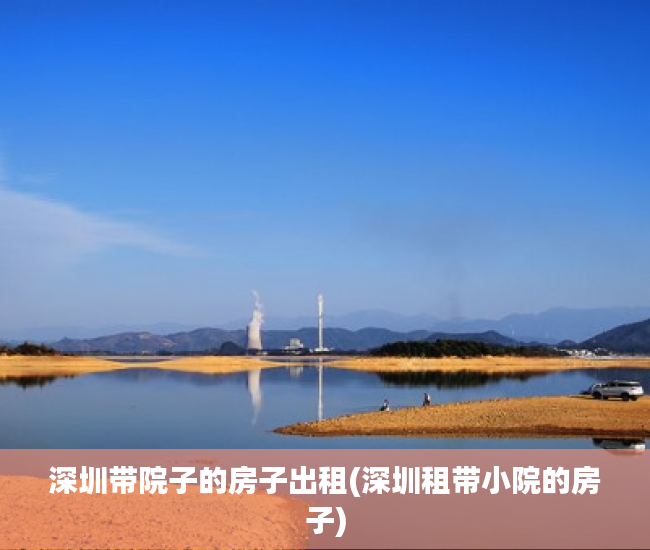 深圳带院子的房子出租(深圳租带小院的房子)