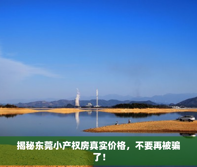 揭秘东莞小产权房真实价格，不要再被骗了！