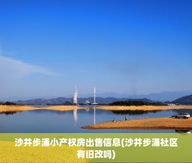 沙井步涌小产权房出售信息(沙井步涌社区有旧改吗)