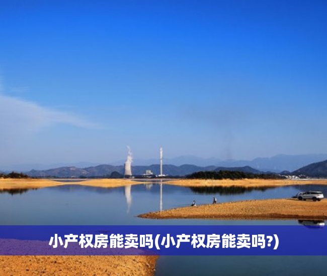 小产权房能卖吗(小产权房能卖吗?) 小产权房能卖吗(小产权房能卖吗?)