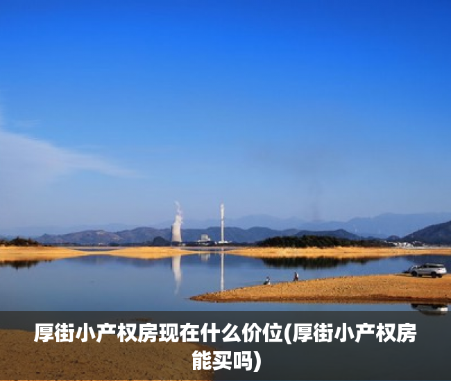 厚街小产权房现在什么价位(厚街小产权房能买吗) 厚街小产权房现在什么价位(厚街小产权房能买吗)
