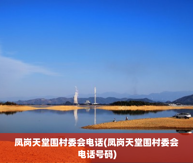 凤岗天堂围村委会电话(凤岗天堂围村委会电话号码)
