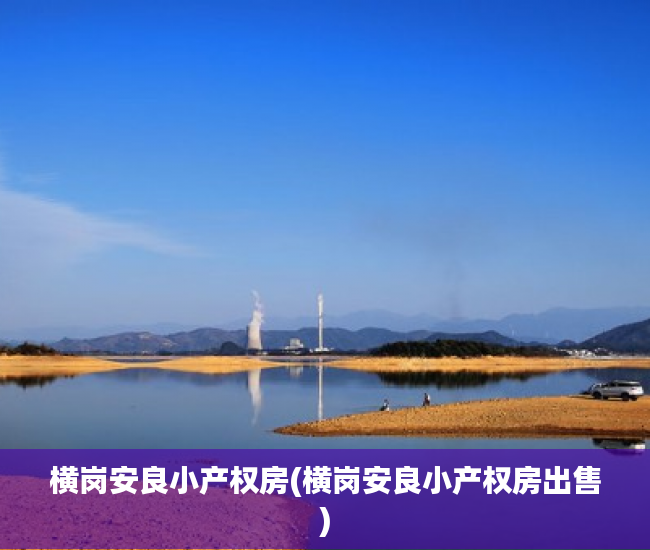 横岗安良小产权房(横岗安良小产权房出售) 横岗安良小产权房(横岗安良小产权房出售)