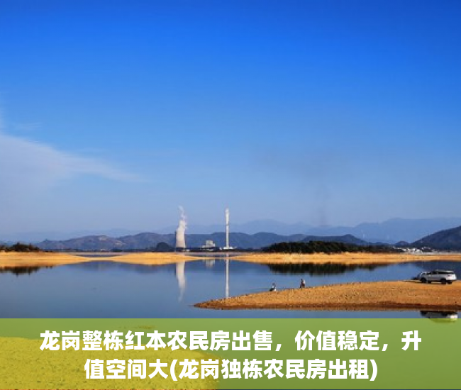 龙岗整栋红本农民房出售，价值稳定，升值空间大(龙岗独栋农民房出租)