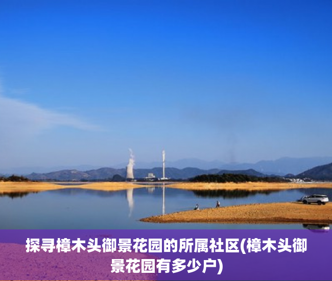 探寻樟木头御景花园的所属社区(樟木头御景花园有多少户)