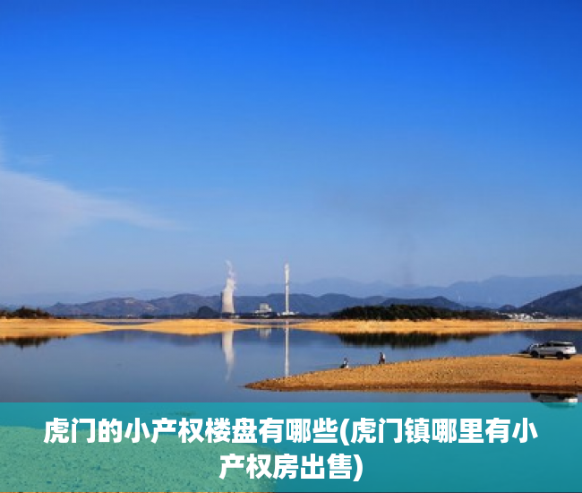 虎门的小产权楼盘有哪些(虎门镇哪里有小产权房出售) 虎门的小产权楼盘有哪些(虎门镇哪里有小产权房出售)