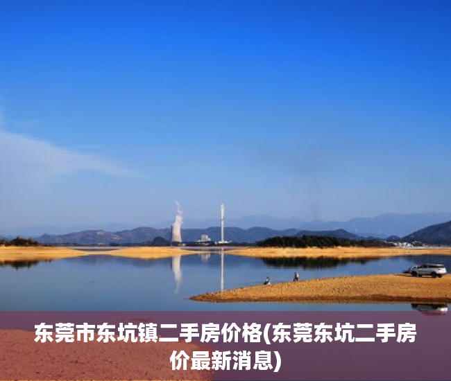 东莞市东坑镇二手房价格(东莞东坑二手房价最新消息) 东莞市东坑镇二手房价格(东莞东坑二手房价最新消息)