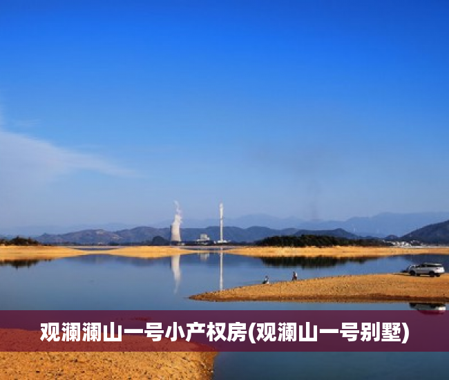 观澜澜山一号小产权房(观澜山一号别墅)