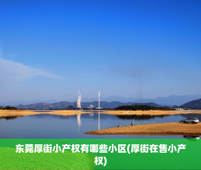 东莞厚街小产权有哪些小区(厚街在售小产权) 东莞厚街小产权有哪些小区(厚街在售小产权)