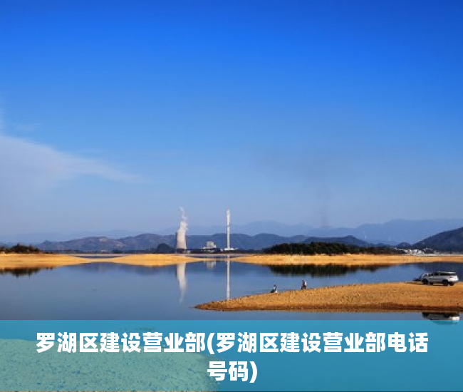 罗湖区建设营业部(罗湖区建设营业部电话号码) 罗湖区建设营业部(罗湖区建设营业部电话号码)