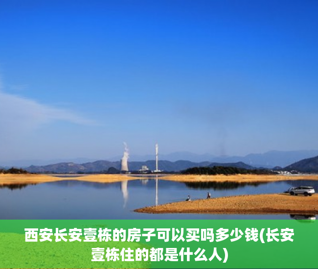 西安长安壹栋的房子可以买吗多少钱(长安壹栋住的都是什么人) 西安长安壹栋的房子可以买吗多少钱(长安壹栋住的都是什么人)
