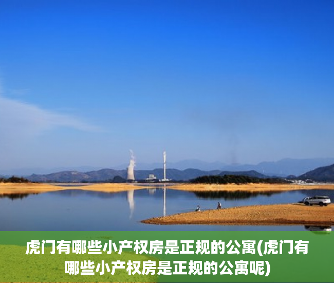 虎门有哪些小产权房是正规的公寓(虎门有哪些小产权房是正规的公寓呢) 虎门有哪些小产权房是正规的公寓(虎门有哪些小产权房是正规的公寓呢)