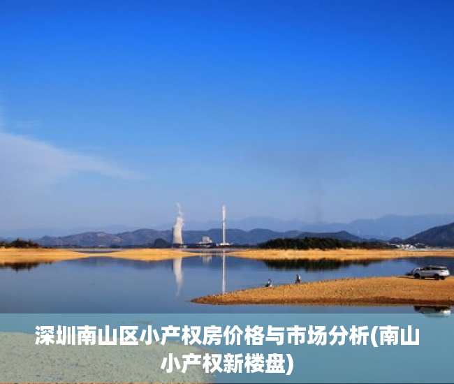 深圳南山区小产权房价格与市场分析(南山小产权新楼盘)