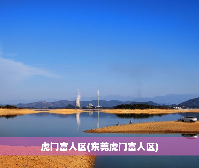 虎门富人区(东莞虎门富人区)
