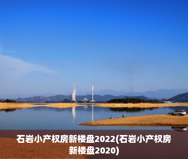 石岩小产权房新楼盘2022(石岩小产权房新楼盘2020) 石岩小产权房新楼盘2022(石岩小产权房新楼盘2020)