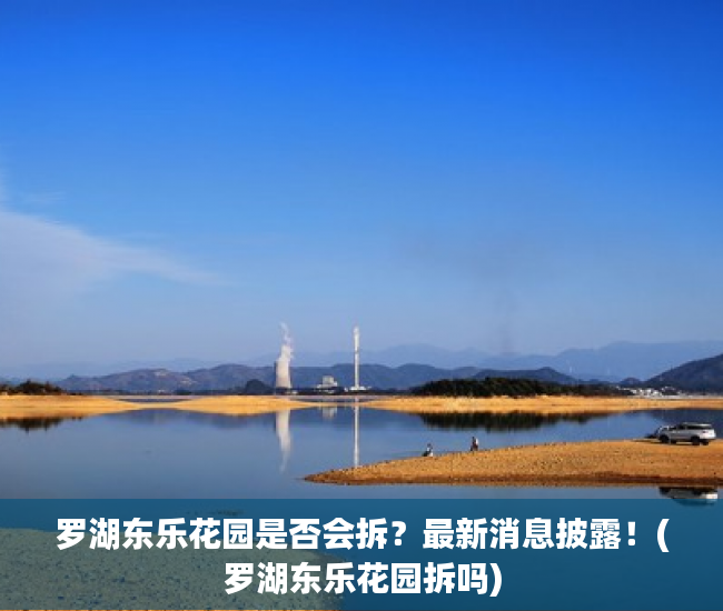 罗湖东乐花园是否会拆？最新消息披露！(罗湖东乐花园拆吗)