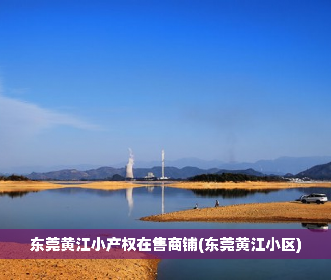 东莞黄江小产权在售商铺(东莞黄江小区) 东莞黄江小产权在售商铺(东莞黄江小区)