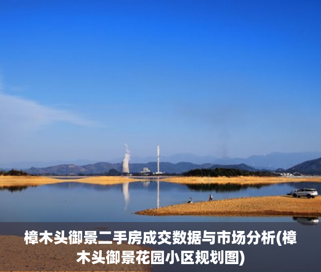 樟木头御景二手房成交数据与市场分析(樟木头御景花园小区规划图)