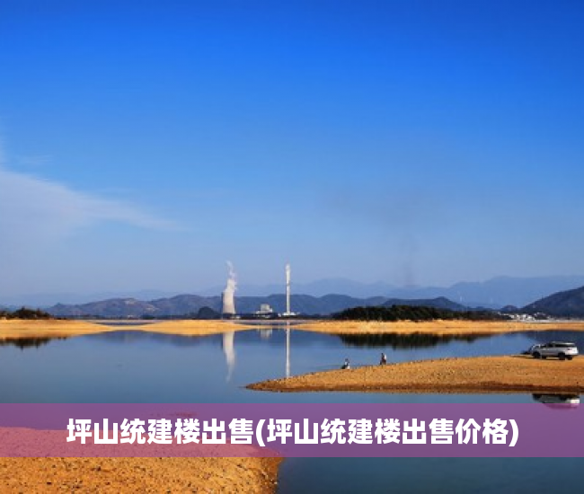 坪山统建楼出售(坪山统建楼出售价格) 坪山统建楼出售(坪山统建楼出售价格)
