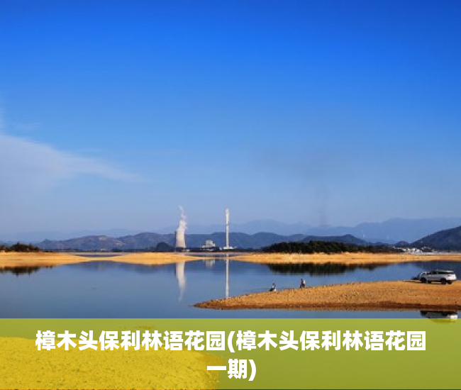 樟木头保利林语花园(樟木头保利林语花园一期) 樟木头保利林语花园(樟木头保利林语花园一期)