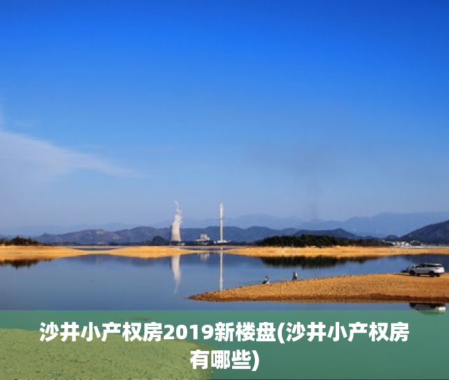 沙井小产权房2019新楼盘(沙井小产权房有哪些)