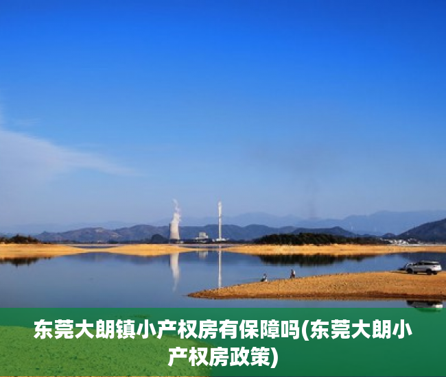 东莞大朗镇小产权房有保障吗(东莞大朗小产权房政策) 东莞大朗镇小产权房有保障吗(东莞大朗小产权房政策)
