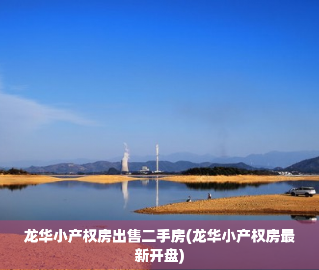 龙华小产权房出售二手房(龙华小产权房最新开盘)