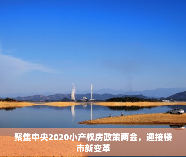 聚焦中央2020小产权房政策两会，迎接楼市新变革