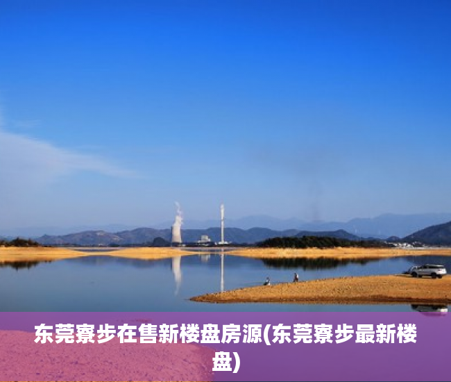 东莞寮步在售新楼盘房源(东莞寮步最新楼盘) 东莞寮步在售新楼盘房源(东莞寮步最新楼盘)