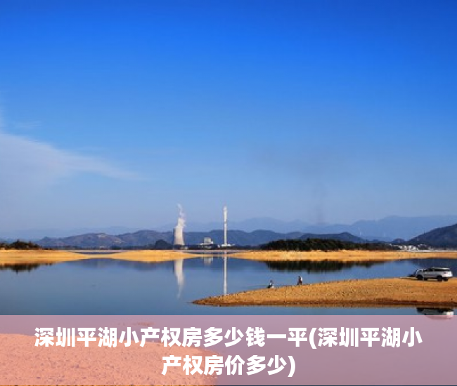 深圳平湖小产权房多少钱一平(深圳平湖小产权房价多少) 深圳平湖小产权房多少钱一平(深圳平湖小产权房价多少)