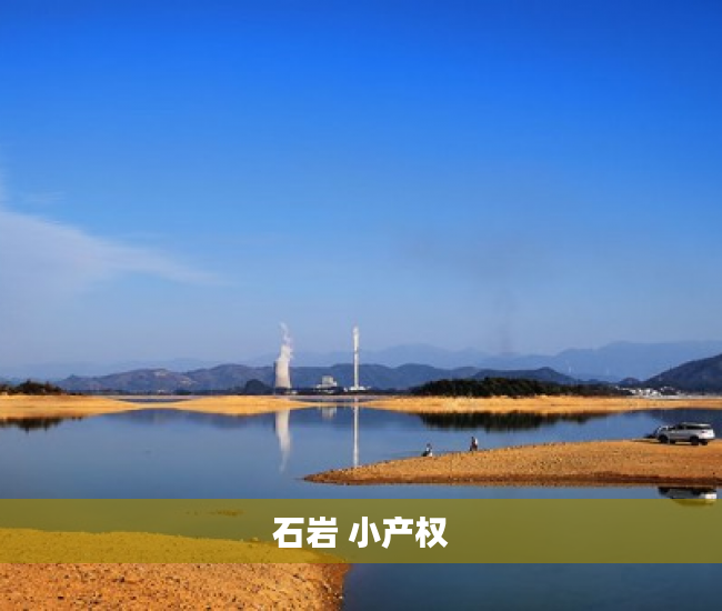 石岩 小产权 石岩 小产权