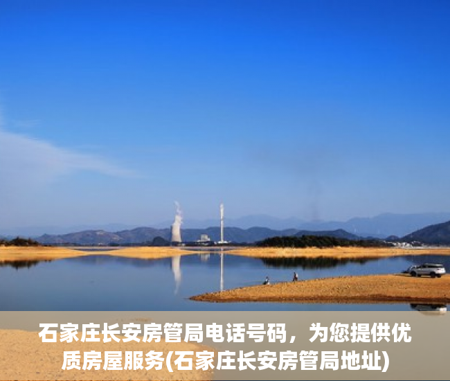 石家庄长安房管局电话号码，为您提供优质房屋服务(石家庄长安房管局地址)