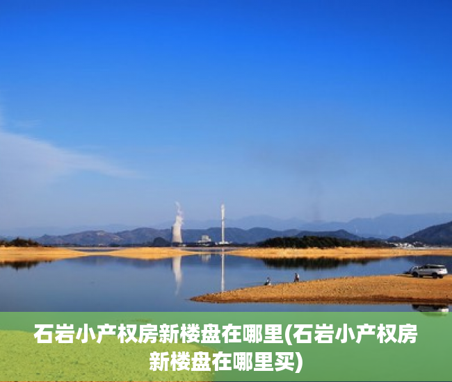 石岩小产权房新楼盘在哪里(石岩小产权房新楼盘在哪里买) 石岩小产权房新楼盘在哪里(石岩小产权房新楼盘在哪里买)