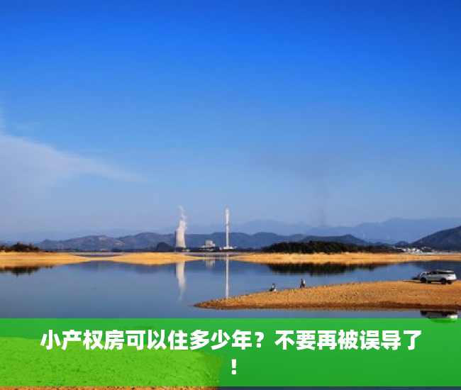 小产权房可以住多少年？不要再被误导了！