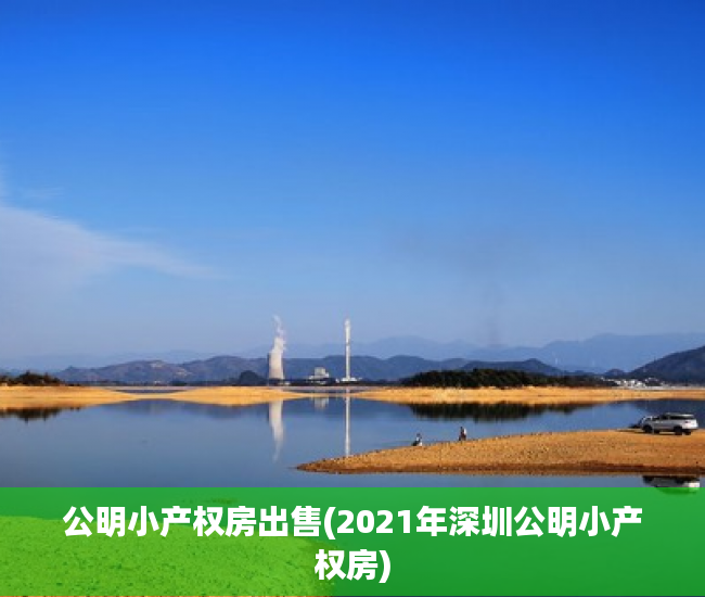 公明小产权房出售(2021年深圳公明小产权房) 公明小产权房出售(2021年深圳公明小产权房)